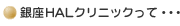 銀座HALクリニックって